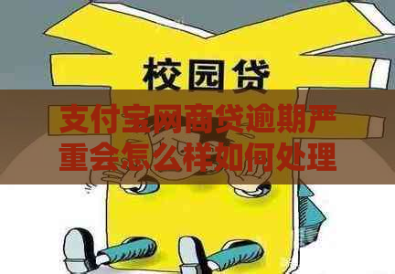 支付宝网商贷逾期严重会怎么样如何处理