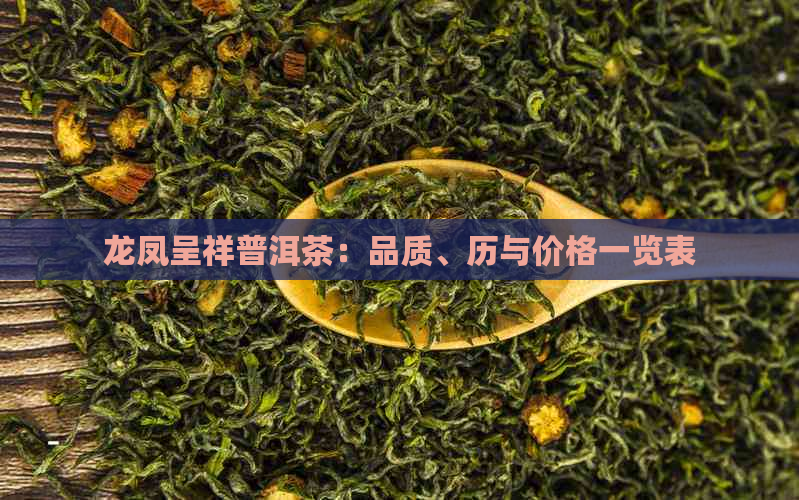 龙凤呈祥普洱茶：品质、历与价格一览表