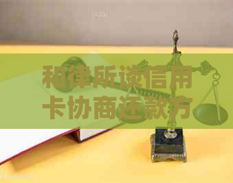 和律所谈信用卡协商还款方法