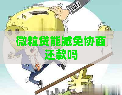 微立贷能减免协商还款吗