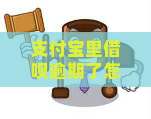 支付宝里借呗逾期了怎么处理