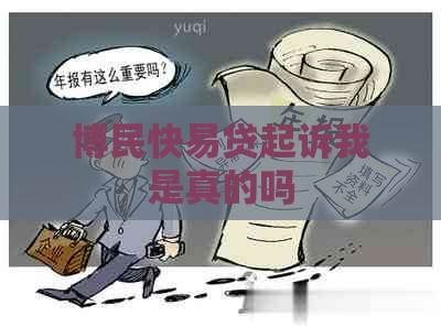 博民快易贷起诉我是真的吗