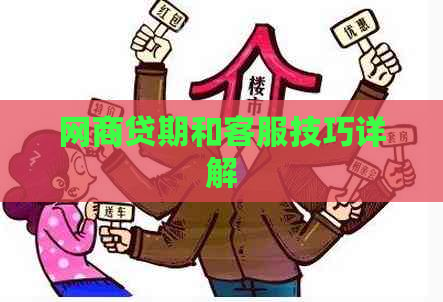 网商贷期和客服技巧详解