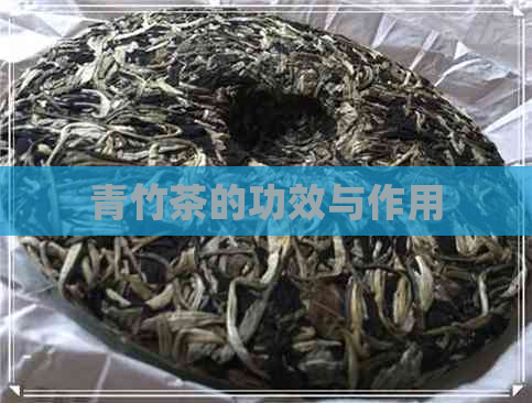 青竹茶的功效与作用