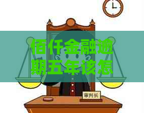 佰仟金融逾期五年该怎么处理