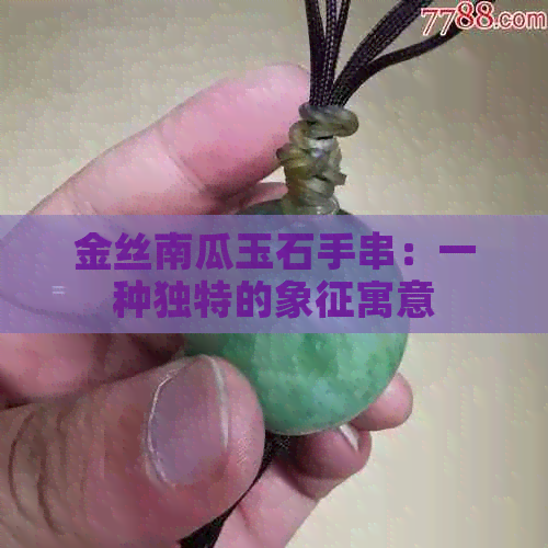 金丝南瓜玉石手串：一种独特的象征寓意