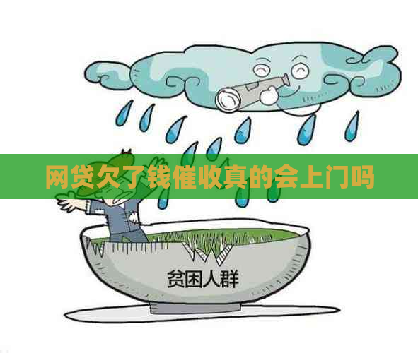 网贷欠了钱真的会上门吗