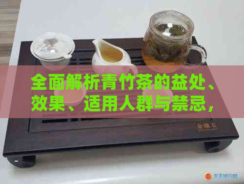 全面解析青竹茶的益处、效果、适用人群与禁忌，解答您的所有疑问