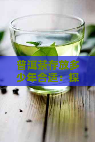 普洱茶存放多少年合适：探究普洱茶的陈化年限