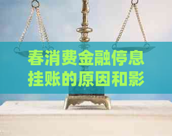 春消费金融停息挂账的原因和影响