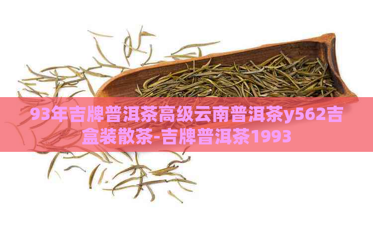 93年吉牌普洱茶高级云南普洱茶y562吉盒装散茶-吉牌普洱茶1993