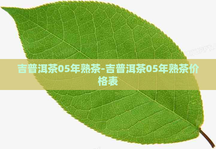 吉普洱茶05年熟茶-吉普洱茶05年熟茶价格表