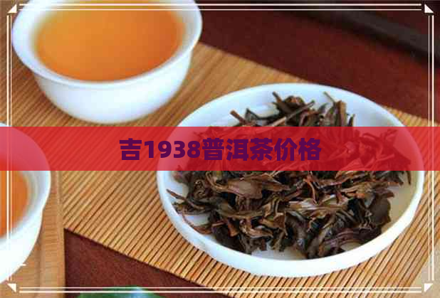 吉1938普洱茶价格