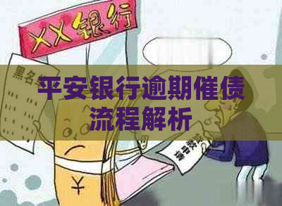 平安银行逾期催债流程解析