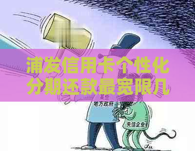 浦发信用卡个性化分期还款最宽限几天