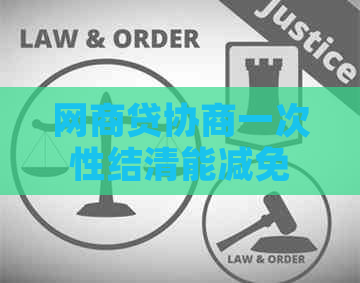 网商贷协商一次性结清能减免多少利息费用