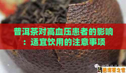 普洱茶对高血压患者的影响：适宜饮用的注意事项