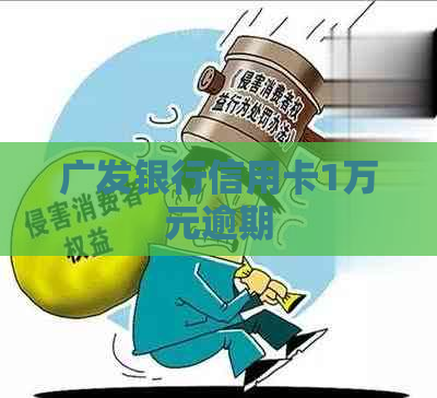 广发银行信用卡1万元逾期