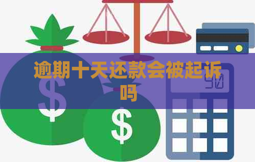 逾期十天还款会被起诉吗