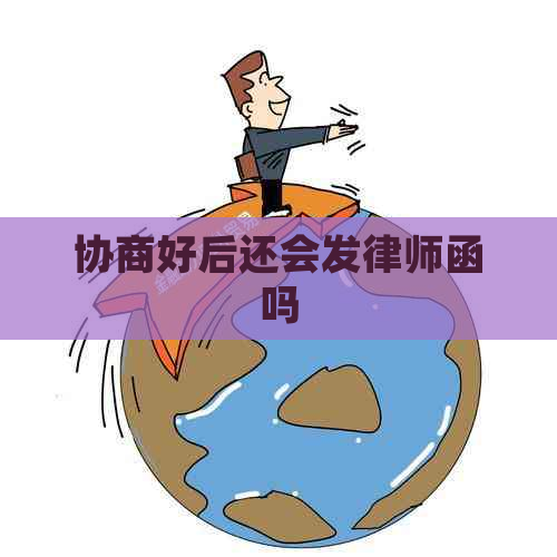 协商好后还会发律师函吗