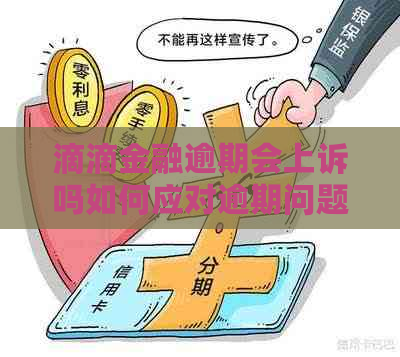 滴滴金融逾期会上诉吗如何应对逾期问题