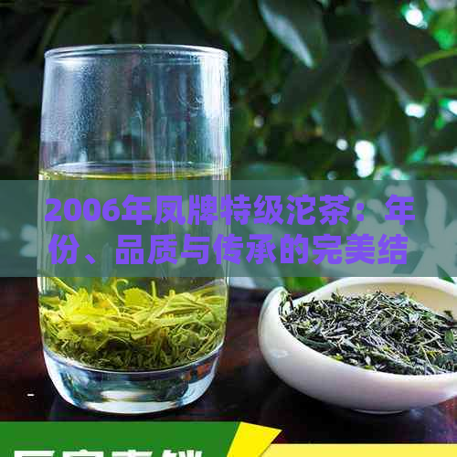 2006年凤牌特级沱茶：年份、品质与传承的完美结合