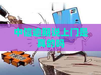 中信逾期说上门是真的吗