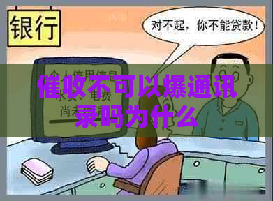 不可以爆通讯录吗为什么