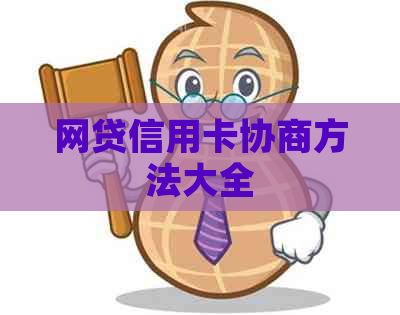 网贷信用卡协商方法大全