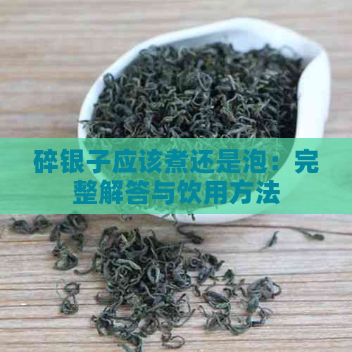 碎银子应该煮还是泡：完整解答与饮用方法