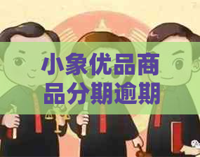 小象有品商品分期逾期会怎么样