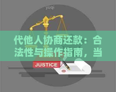 代他人协商还款：合法性与操作指南，当遇到逾期债务时如何应对