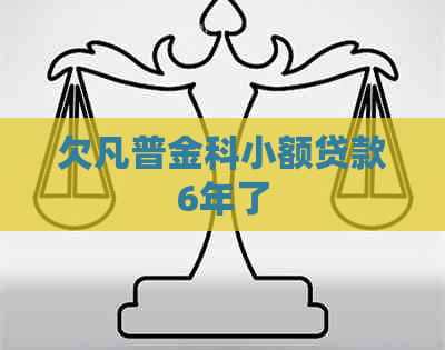 欠凡普金科小额贷款6年了