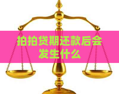 期还款后会发生什么