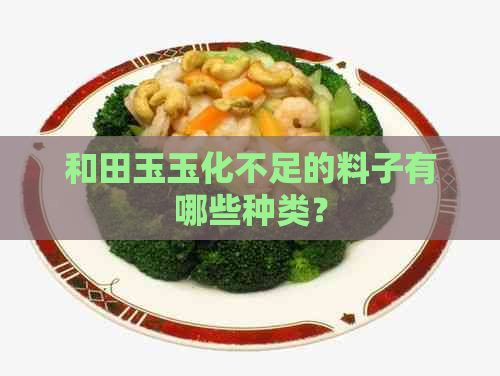 和田玉玉化不足的料子有哪些种类？