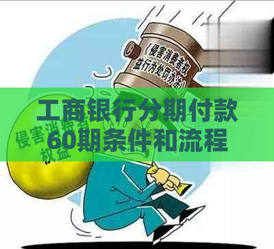 工商银行分期付款60期条件和流程详解