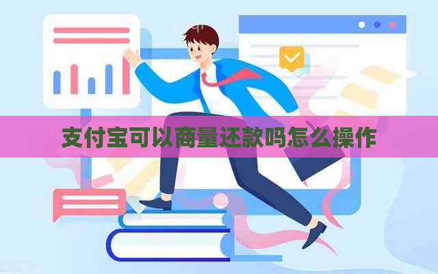 支付宝可以商量还款吗怎么操作