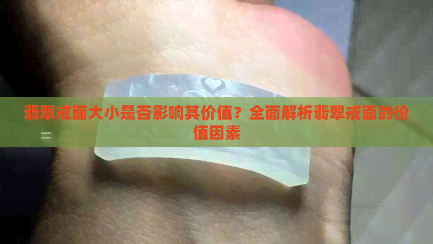 翡翠戒面大小是否影响其价值？全面解析翡翠戒面的价值因素