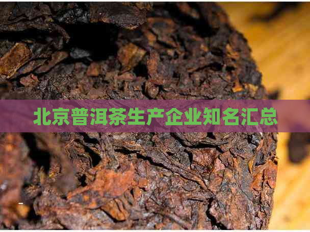 北京普洱茶生产企业知名汇总