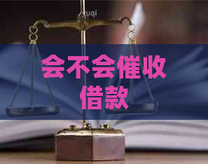 会不会借款