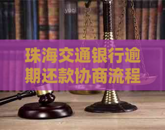 珠海交通银行逾期还款协商流程和注意事项