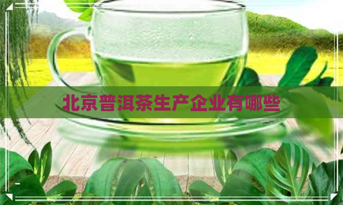 北京普洱茶生产企业有哪些