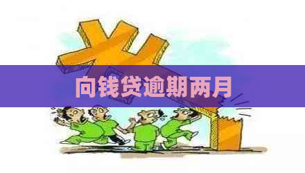 向钱贷逾期两月