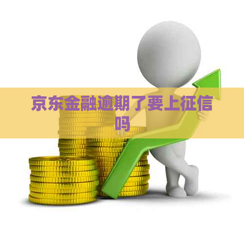 京东金融逾期了要上吗