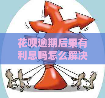 花呗逾期后果有利息吗怎么解决