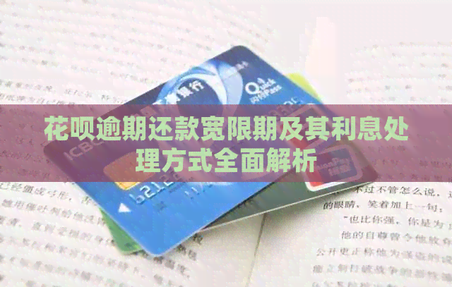 花呗逾期还款宽限期及其利息处理方式全面解析