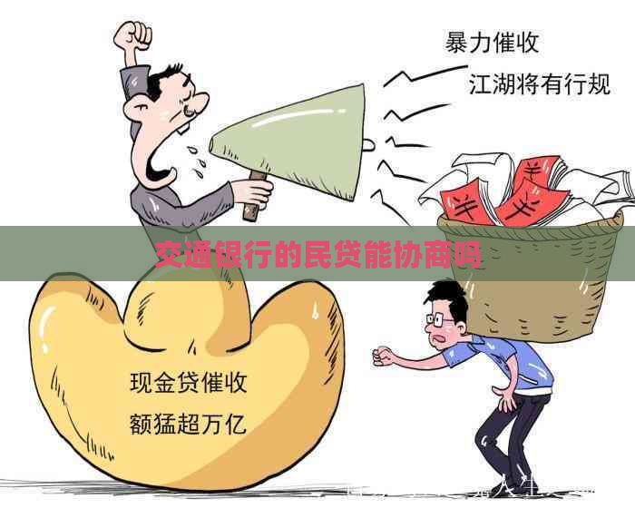 交通银行的民贷能协商吗