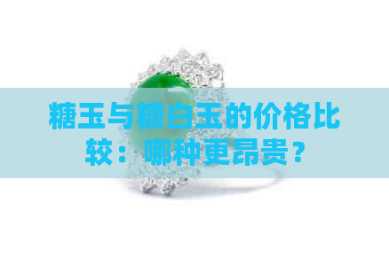 糖玉与糖白玉的价格比较：哪种更昂贵？