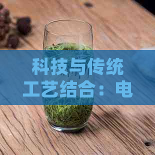 科技与传统工艺结合：电吹风如何唤醒普洱茶的醇香