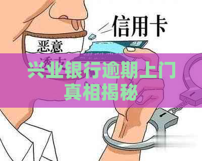 兴业银行逾期上门真相揭秘